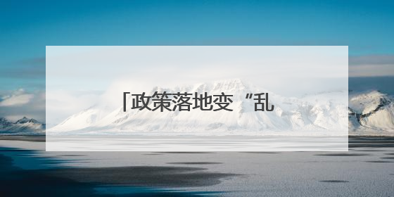 政策落地变“乱收费”？惠民政策缘何被误解